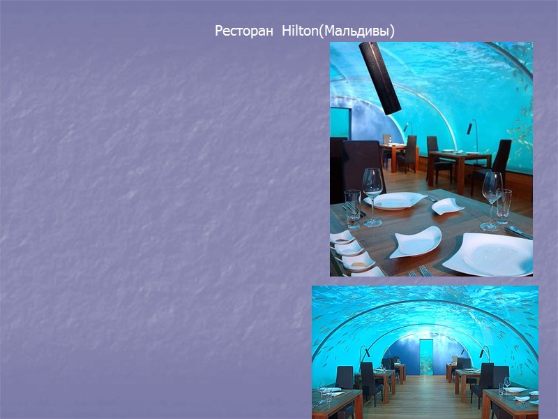 Ресторан  Hilton(Мальдивы)